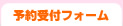 予約受付フォーム