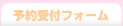 予約受付フォーム