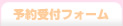 予約受付フォーム